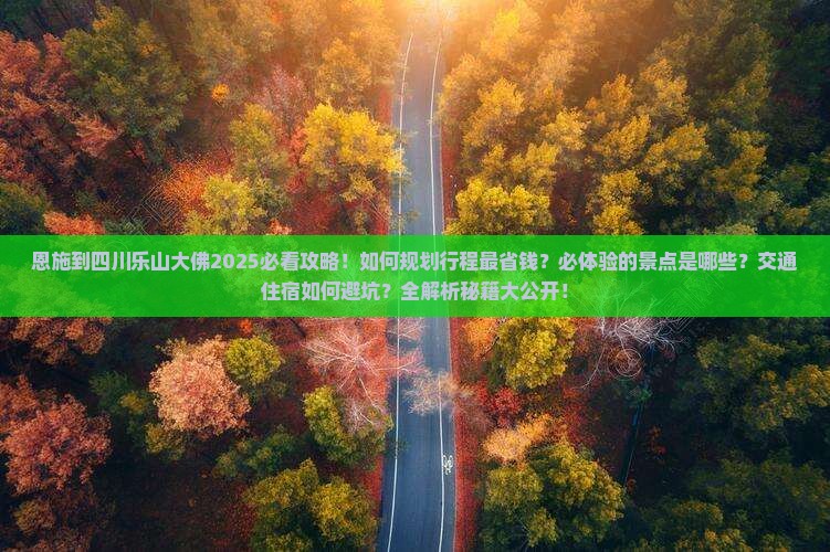 恩施到四川乐山大佛旅行社