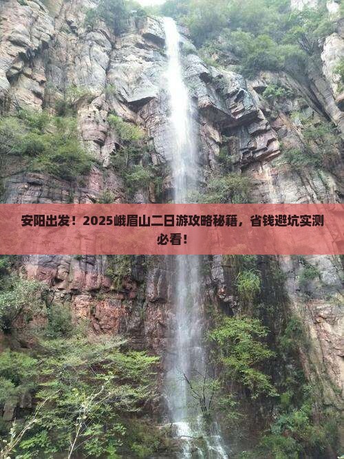 安阳去四川峨眉山二日游