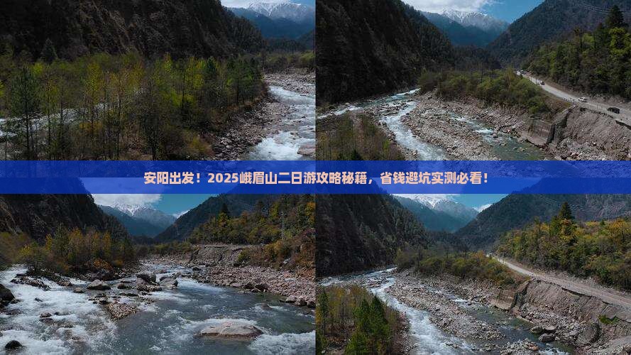 安阳去四川峨眉山二日游