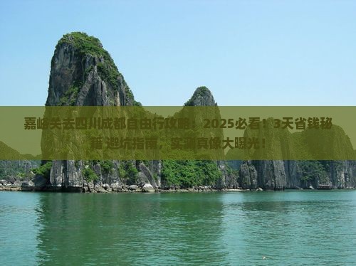 嘉峪关去四川成都自由行