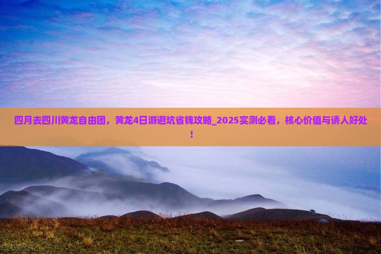 四月去四川黄龙自由团