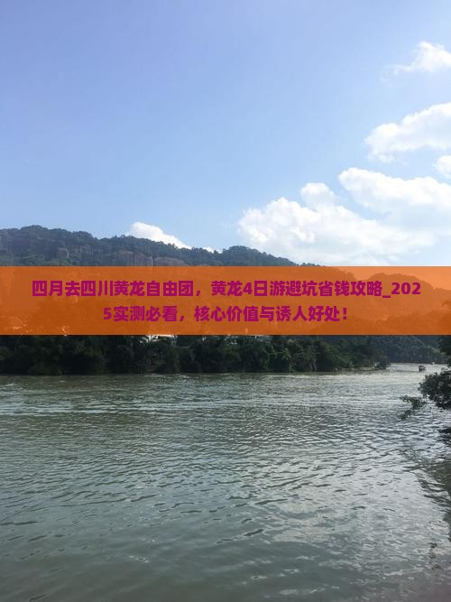 四月去四川黄龙自由团