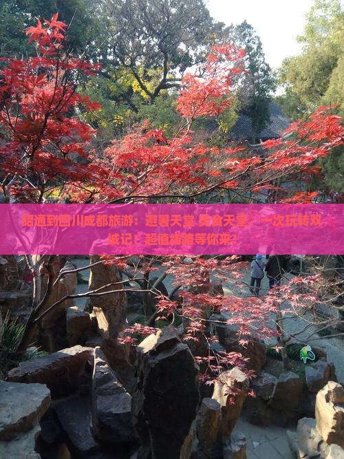 昭通到四川成都旅游