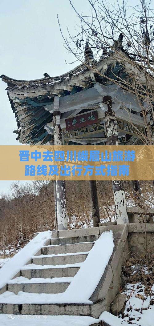 晋中去四川峨眉山旅游