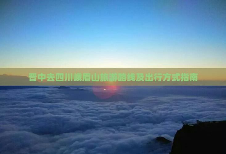 晋中去四川峨眉山旅游
