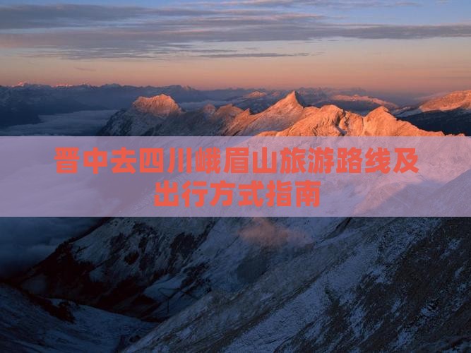 晋中去四川峨眉山旅游