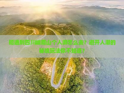 昭通到四川峨眉山个人游