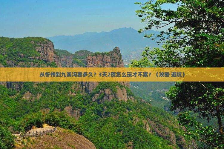 忻州到四川九寨沟攻略