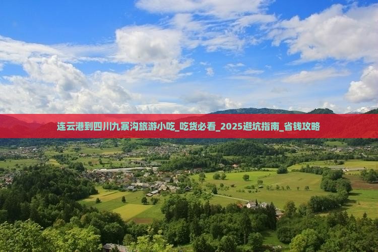 连云港到四川九寨沟旅游小吃