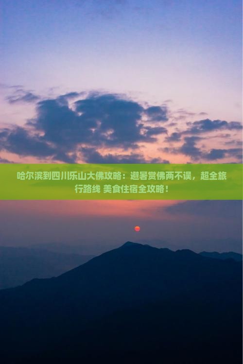 哈尔滨到四川乐山大佛攻略