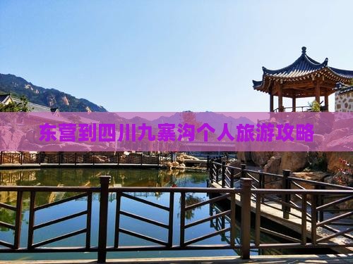 东营到四川九寨沟个人游