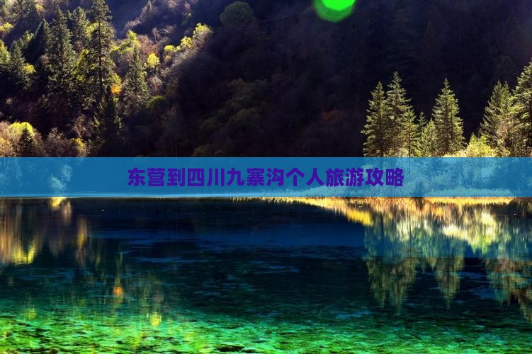 东营到四川九寨沟个人游