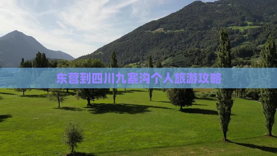 东营到四川九寨沟个人游