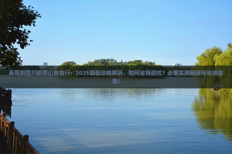襄阳到四川峨眉山自由行