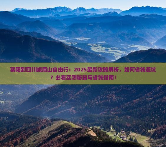襄阳到四川峨眉山自由行