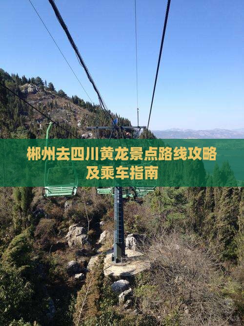 郴州去四川黄龙景点