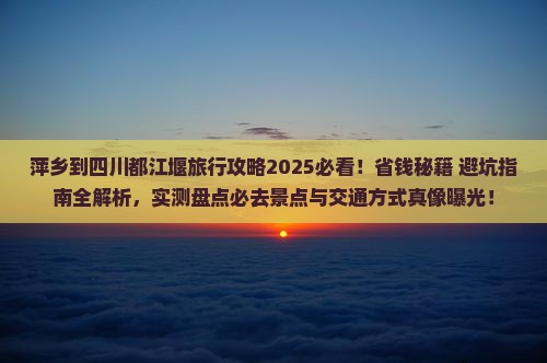 萍乡到四川都江堰旅行社