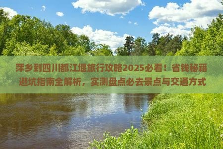 萍乡到四川都江堰旅行社