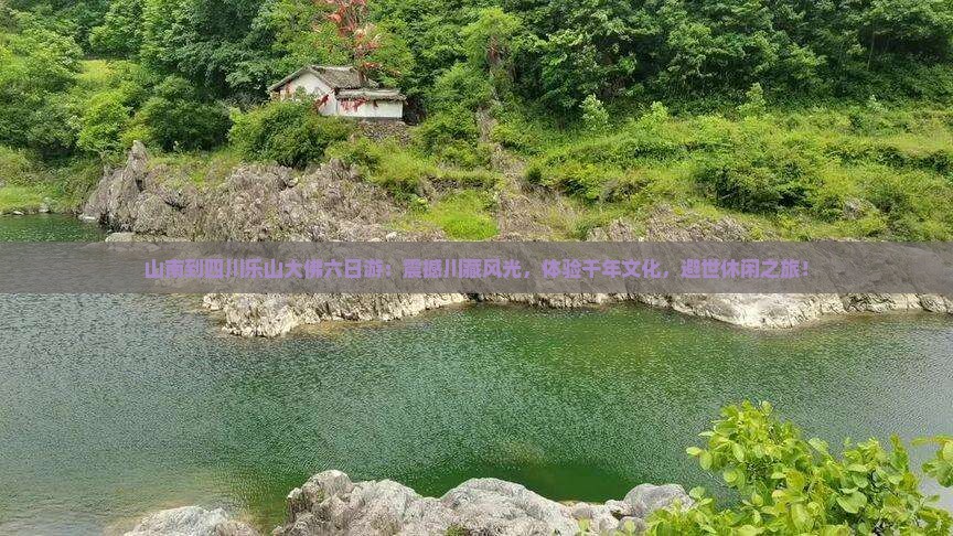山南到四川乐山大佛六日游