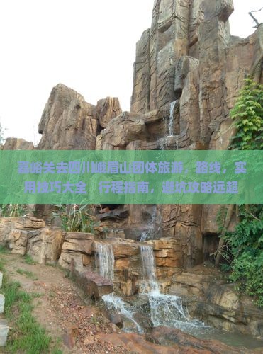 嘉峪关去四川峨眉山团体旅游