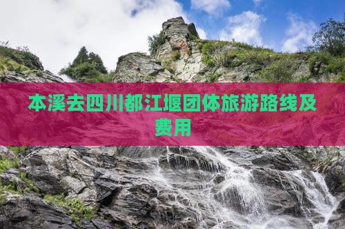 本溪去四川都江堰团体旅游