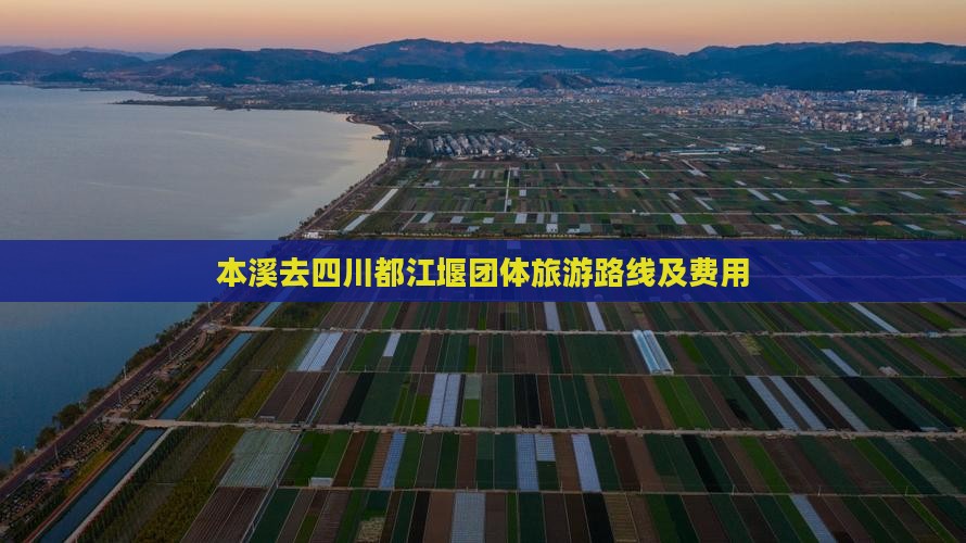 本溪去四川都江堰团体旅游