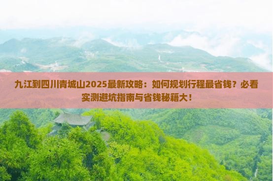 九江到四川青城山攻略