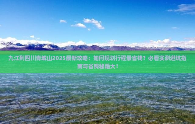 九江到四川青城山攻略