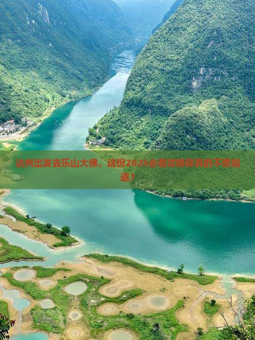 达州到四川乐山大佛攻略
