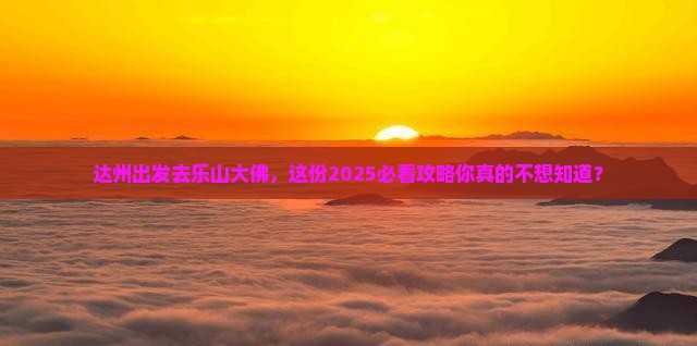 达州到四川乐山大佛攻略