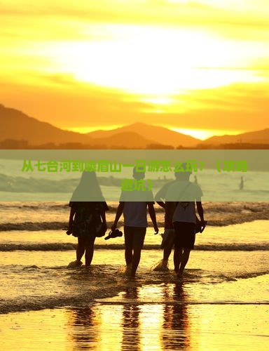 七台河去四川峨眉山一日