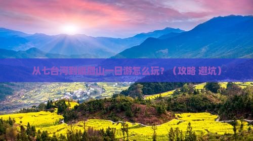 七台河去四川峨眉山一日