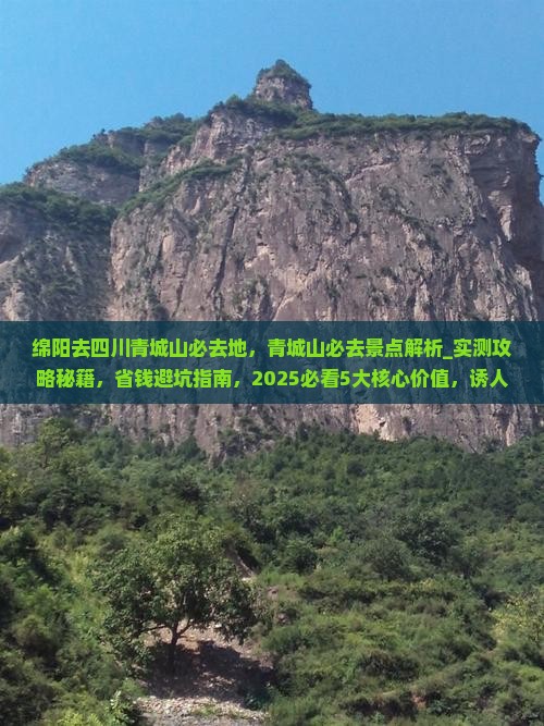绵阳去四川青城山必去地