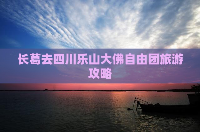 长葛去四川乐山大佛自由团