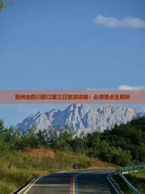 衢州去四川都江堰三日游