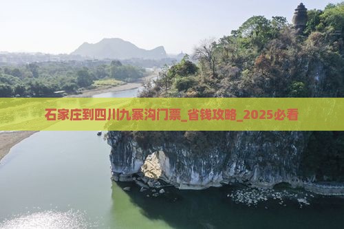 石家庄到四川九寨沟门票
