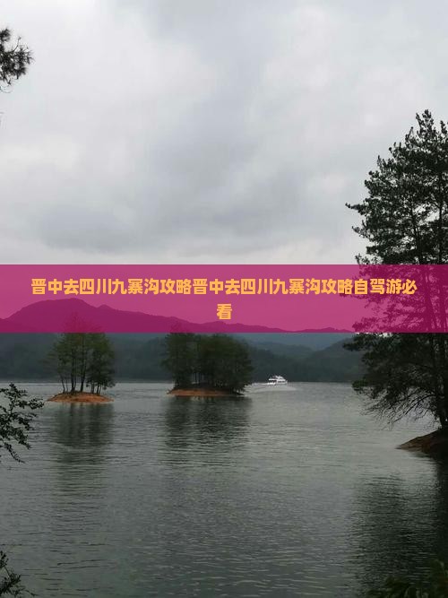 晋中去四川九寨沟攻略