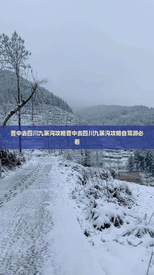 晋中去四川九寨沟攻略