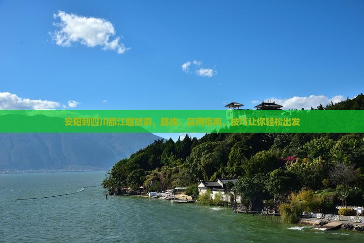 安阳到四川都江堰旅游