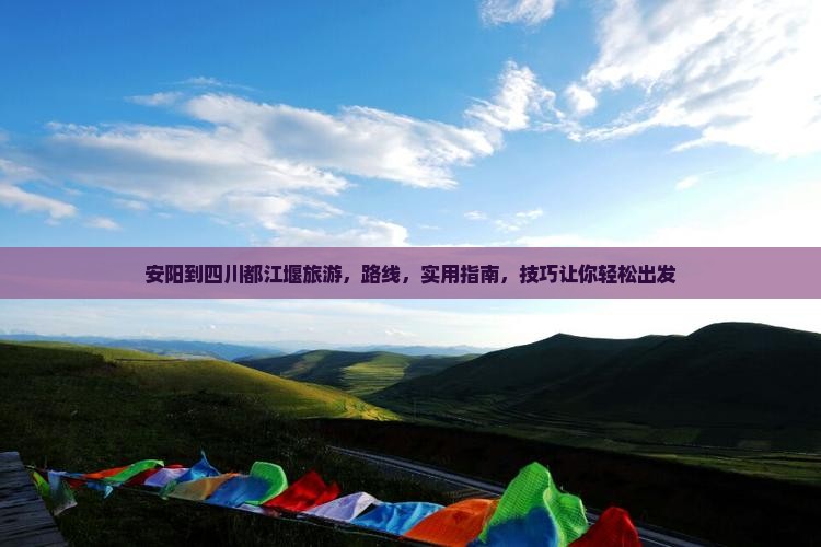 安阳到四川都江堰旅游