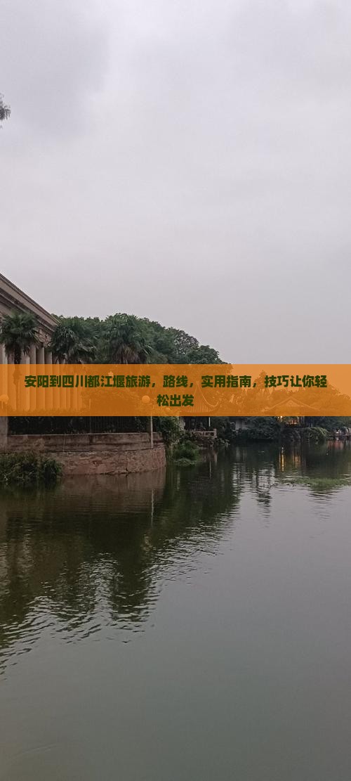 安阳到四川都江堰旅游