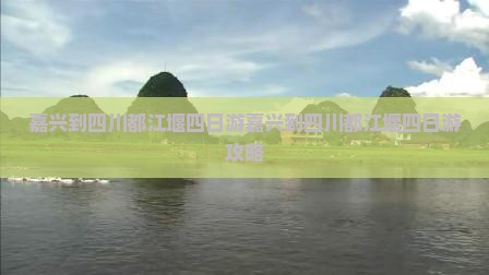 嘉兴到四川都江堰四日游