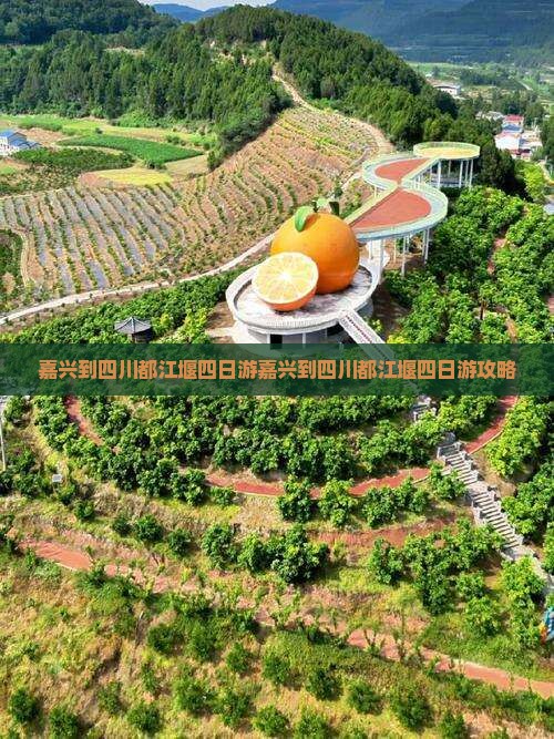 嘉兴到四川都江堰四日游