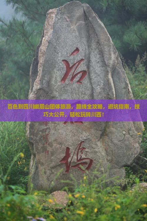 百色到四川峨眉山团体旅游