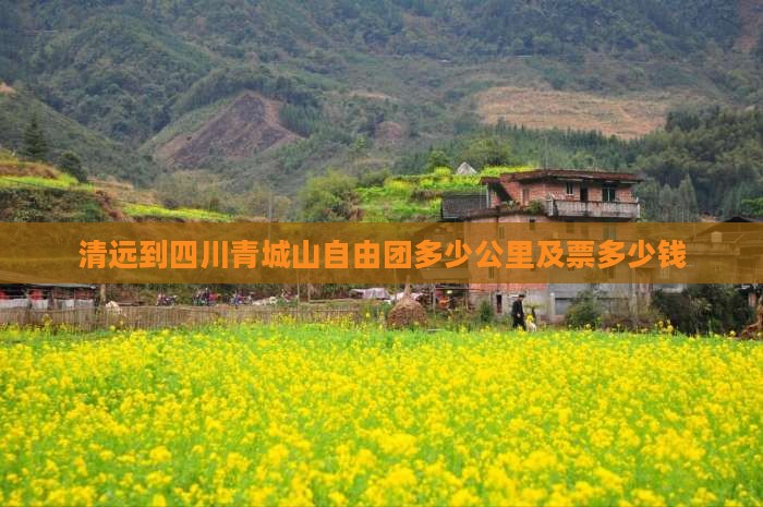 清远到四川青城山自由团