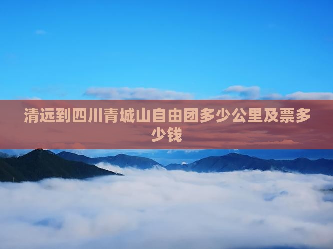 清远到四川青城山自由团