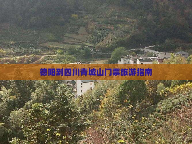 德阳到四川青城山门票