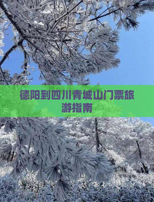 德阳到四川青城山门票
