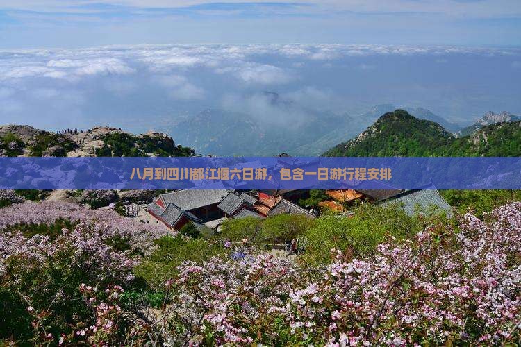 八月到四川都江堰六日游