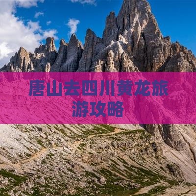唐山去四川黄龙景点